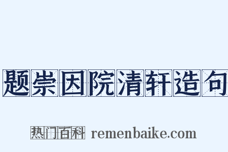 题崇因院清轩造句是什么意思的图片